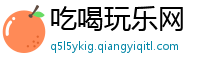 吃喝玩乐网